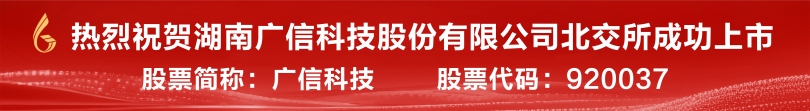 廣信科技